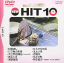【中古】(非常に良い)ビクター DVDカラオケ NEW HIT 10(159)