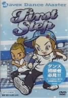【中古】avex Dance Master First STEP【LITTLE KIDS】 [DVD]