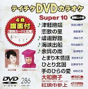 【中古】(非常に良い)テイチクDVDカラオケ スーパー10(286)