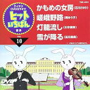 【中古】(非常に良い)テイチクDVDカラオケ ヒットいちばん(10)