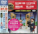 【中古】(非常に良い)テイチクDVDカラオケ 超厳選 カラオケサークル ベスト4(14)