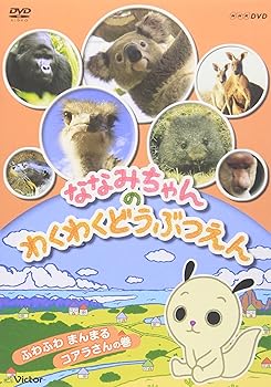 【中古】ななみちゃんのわくわくどうぶつえん ふわふわまんまる コアラさんの巻 [DVD]