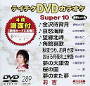 【中古】(非常に良い)テイチクDVDカラオケ スーパー10(289)