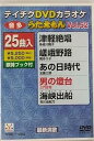 【中古】(非常に良い)テイチクDVDカラオケ うたえもん (52)