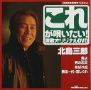 【中古】(非常に良い)クラウンDVDカラオケヒット4 これが唄いたい!北島三郎 演歌カラオケDVD