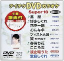 【中古】(非常に良い)テイチクDVDカラオケ スーパー10(293)