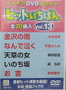 【中古】(非常に良い)テイチクDVDカラオケ ヒットいちばん(13)