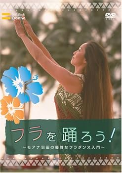【中古】(非常に良い)フラを踊ろう!~モアナ羽田の優雅なフラダンス入門~ [DVD]