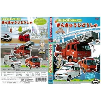 【中古】はたらく車シリーズ 1 きんきゅうじどうしゃ 幼児向け 映像図鑑 車 [DVD]