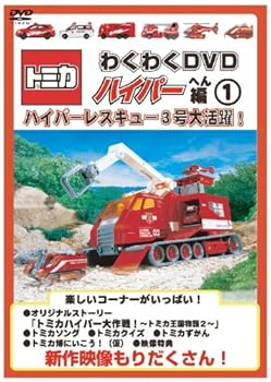 【中古】トミカわくわくDVDハイパーへん1ハイパーレスキュー3号大活躍!