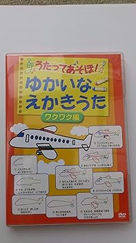 【中古】(非常に良い)うたってあそぼ!ゆかいなえかきうた ワクワク編 [DVD]