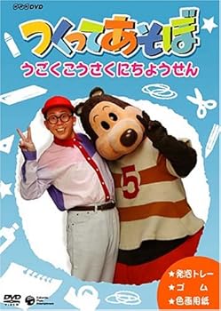 【中古】(非常に良い)つくってあそぼ うごく工作にちょうせん [DVD]