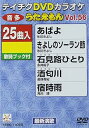 【中古】(非常に良い)テイチクDVDカラオケ うたえもん(56)
