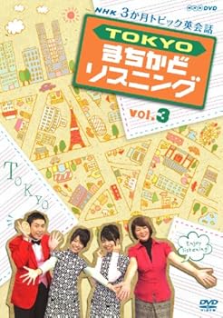 【中古】(非常に良い)3か月トピック英会話 TOKYOまちかどリスニング vol.3 [DVD]