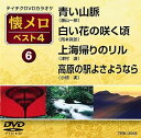 【中古】(非常に良い)テイチクDVDカラオケ 懐メロ ベスト4(6)