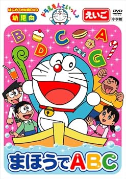 【中古】ドラえもんといっしょ「まほうでABC」 [DVD]