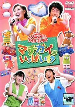 【中古】NHKおかあさんといっしょ ファミリーコンサート::マチガイがいっぱい! [DVD]
