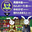 【中古】(非常に良い)テイチクDVDカラオケ ヒットいちばん(20)