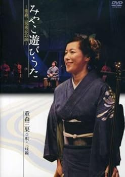 【中古】みやこ遊びうた-重森三果東京公演 [DVD]