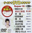 【中古】(非常に良い)テイチクDVDカラオケ スーパー10(330)