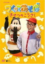 【中古】(非常に良い)NHKDVD つくってあそぼ きせつのこうさく