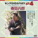 【中古】(非常に良い)キングDVDカラオケHit4 春日八郎