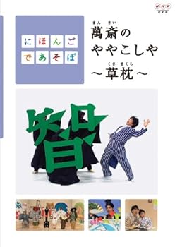 【中古】にほんごであそぼ 萬斎のややこしや~草枕~ [DVD]