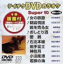 【中古】(非常に良い)テイチクDVDカラオケ スーパー10(333)