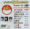 【中古】(非常に良い)テイチクDVDカラオケ スーパー10 334 オリエンタル・ララバイ