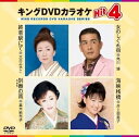 【中古】(非常に良い)キングDVDカラオケHit4 終着駅にて/女のしぐれ宿/別離の雨/海峡桟橋
