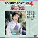 【中古】(非常に良い)キングDVDカラオケHit4 原田悠里
