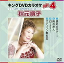 【中古】(非常に良い)キングDVDカラオケHit4 秋元順子