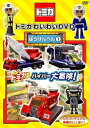 【中古】(非常に良い)トミカわいわいDVDぼうけんへん1(仮)(通常版)