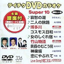 【中古】(非常に良い)テイチクDVDカラオケ スーパー10(336)