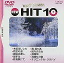 【中古】(非常に良い)ビクターDVDカラオケ NEW HIT 10(187)