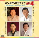 【中古】(非常に良い)キングDVDカラオケHit4 有馬川/迷い道/おまえの噂/冬ざんげ