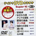 【中古】(非常に良い)テイチクDVDカラオケ スーパー10(341)