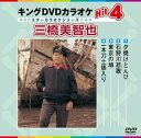 【中古】(非常に良い)キングDVDカラオケHit4 三橋美智也