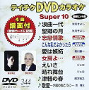 【中古】(非常に良い)テイチクDVDカラオケ スーパー10(344)