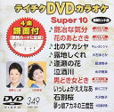 【中古】(非常に良い)テイチクDVDカラオケ スーパー10(349)