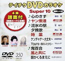 【中古】(非常に良い)テイチクDVDカラオケ スーパー10(350)