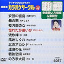 【中古】(非常に良い)テイチクDVDカラオケ 超厳選 カラオケサークル ベスト10(87)