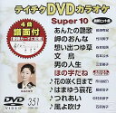 【中古】(非常に良い)テイチクDVDカラオケ スーパー10(351)