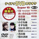【中古】(非常に良い)テイチクDVDカラオケ スーパー10(353)