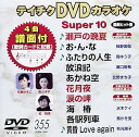 【中古】(非常に良い)テイチクDVDカラオケ スーパー10(355)
