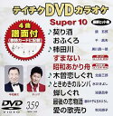 【中古】(非常に良い)テイチクDVDカラオケ スーパー10(359)