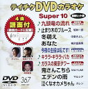 【中古】(非常に良い)テイチクDVDカラオケ スーパー10(367)