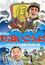 【中古】(非常に良い)DVDの1×8いこうよ!(4)YOYO’Sの演歌の花道の巻