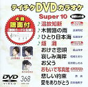 【中古】(非常に良い)テイチクDVDカラオケ スーパー10(368)