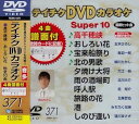 【中古】(非常に良い)テイチクDVDカラオケ スーパー10(371)